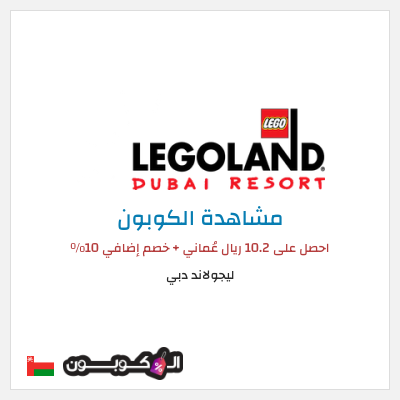 كود كوبون خصم ليجولاند دبي خصم 10%