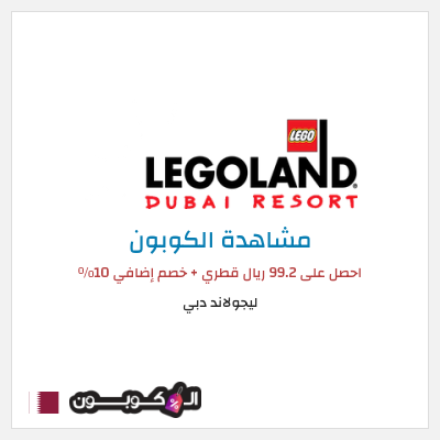 كود كوبون خصم ليجولاند دبي خصم 10%