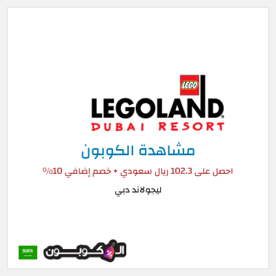 كود كوبون خصم ليجولاند دبي خصم 10%