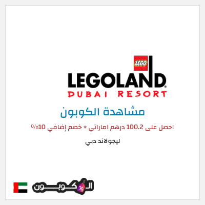 نصيحة ليجولاند دبي