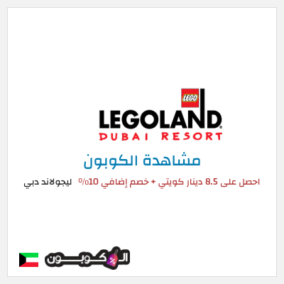 كود كوبون خصم ليجولاند دبي خصم 10%