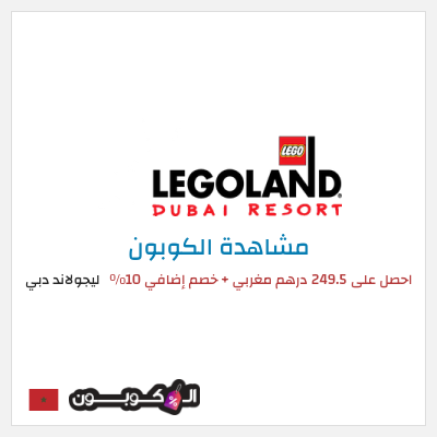 كود كوبون خصم ليجولاند دبي خصم 10%
