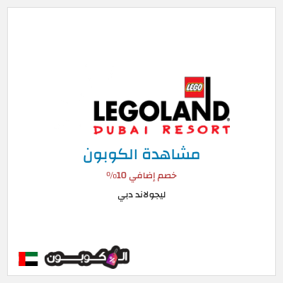 كوبون خصم ليجولاند دبي خصم إضافي 10٪