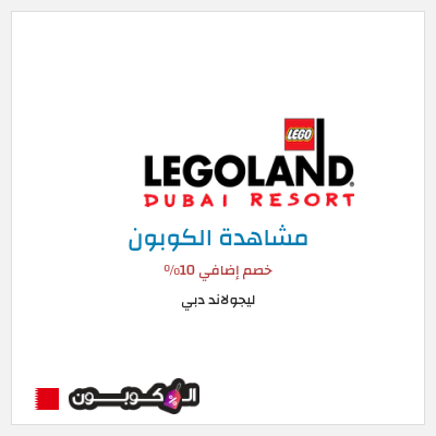 كوبون خصم ليجولاند دبي خصم إضافي 10٪