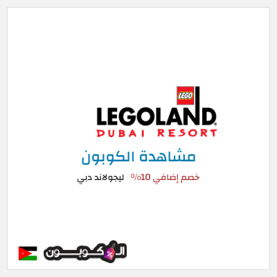 كوبون خصم ليجولاند دبي خصم إضافي 10٪