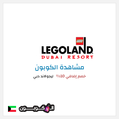 كوبون خصم ليجولاند دبي خصم إضافي 10٪