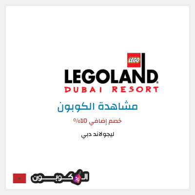 كوبون خصم ليجولاند دبي خصم إضافي 10٪
