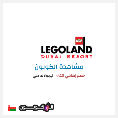 كوبون خصم ليجولاند دبي خصم إضافي 10٪