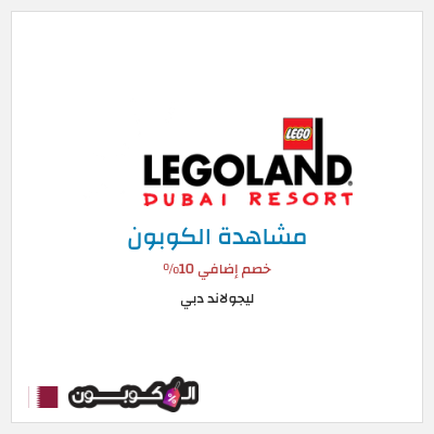 كوبون خصم ليجولاند دبي خصم إضافي 10٪