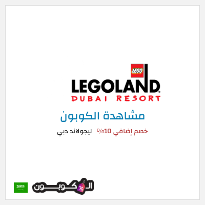 كوبون خصم ليجولاند دبي خصم إضافي 10٪