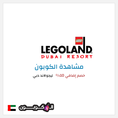 كوبون خصم ليجولاند دبي خصم إضافي 10٪