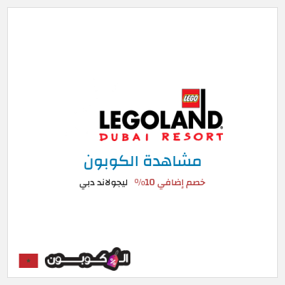 كوبون خصم ليجولاند دبي خصم إضافي 10٪