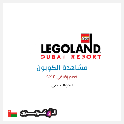 كوبون خصم ليجولاند دبي خصم إضافي 10٪