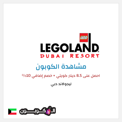 كوبون خصم ليجولاند دبي احصل على 8.5 دينار كويتي + خصم إضافي 10٪