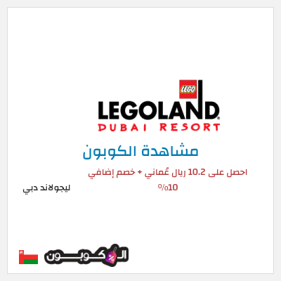 كوبون خصم ليجولاند دبي احصل على 10.2 ريال عُماني + خصم إضافي 10٪