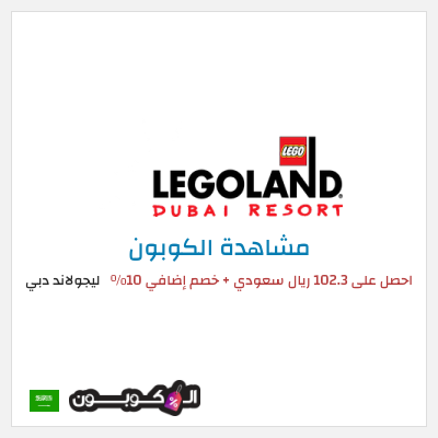 كوبون خصم ليجولاند دبي احصل على 102.3 ريال سعودي + خصم إضافي 10٪