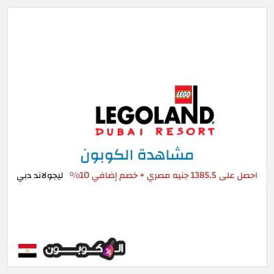كوبون خصم ليجولاند دبي احصل على 1385.5 جنيه مصري + خصم إضافي 10٪