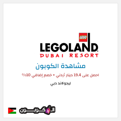 كوبون خصم ليجولاند دبي احصل على 19.4 دينار أردني + خصم إضافي 10٪