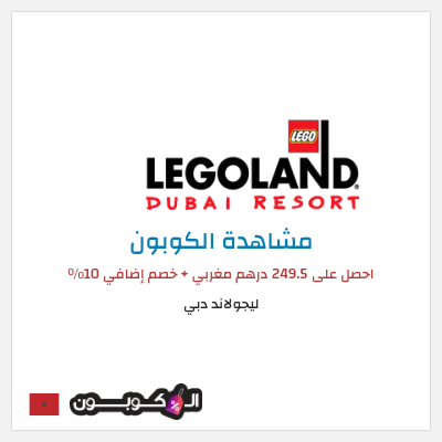 كوبون خصم ليجولاند دبي احصل على 249.5 درهم مغربي + خصم إضافي 10٪
