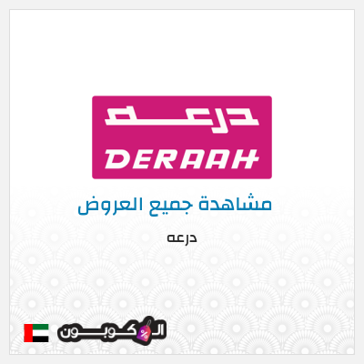 نصيحة درعه