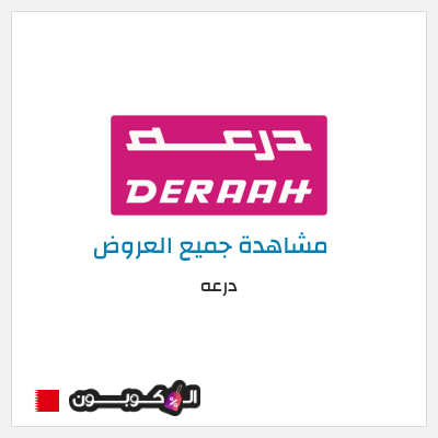 نصيحة درعه