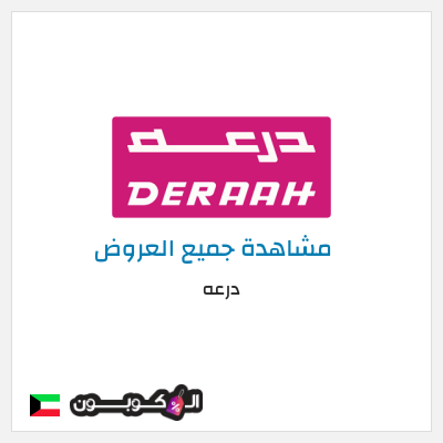 نصيحة درعه