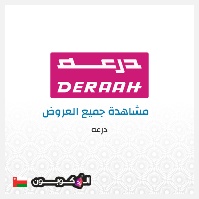 نصيحة درعه