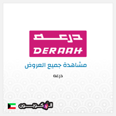 كود كوبون خصم درعه خصومات تصل إلى 50%