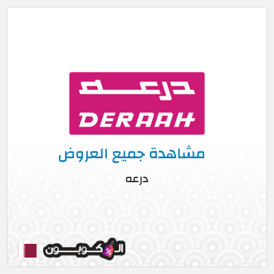 كود كوبون خصم درعه خصومات تصل إلى 50%
