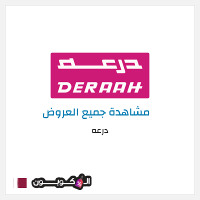نصيحة درعه