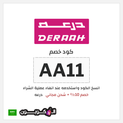 كود كوبون خصم درعه خصومات تصل إلى 50%