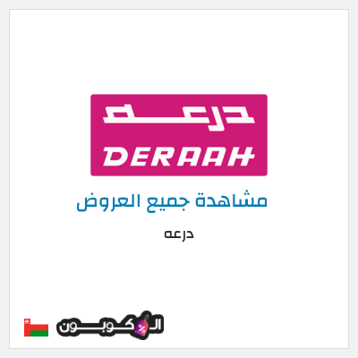 نصيحة درعه