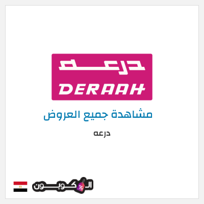 كود كوبون خصم درعه خصومات تصل إلى 50%