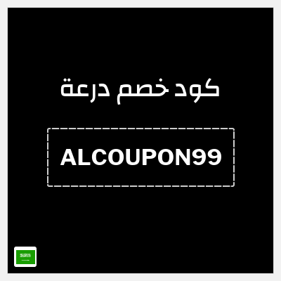 كود كوبون خصم درعة خصم 5%