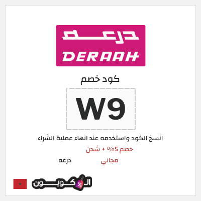 كود كوبون خصم درعه كوبونات وعروض بقيمة 5%