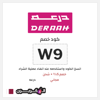 كوبون خصم درعه (W9) كود خصم درعه 2025