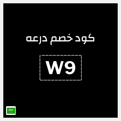 كوبون خصم درعه (W9) كود خصم درعه 2025
