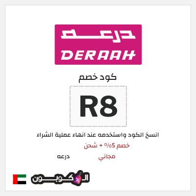 كوبون خصم درعه (R8) خصم 5% + شحن مجاني