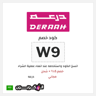 كوبون خصم درعه (W9) كود خصم درعه 2025