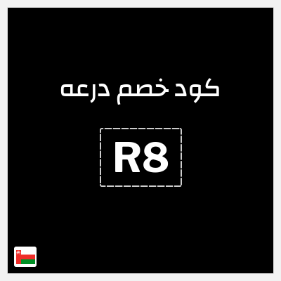 كوبون خصم درعه (R8) خصم 5% + شحن مجاني
