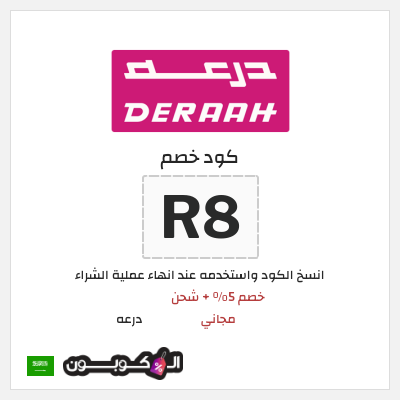 كوبون خصم درعه (R8) كود خصم درعه 2026