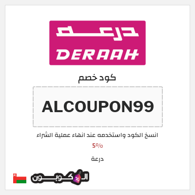 كوبون خصم درعة (ALCOUPON99) 5%