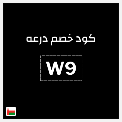 كوبون خصم درعه (W9) خصم 5% + شحن مجاني