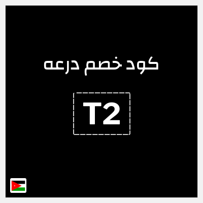 كوبون خصم درعه (T2) كود خصم درعه 2026