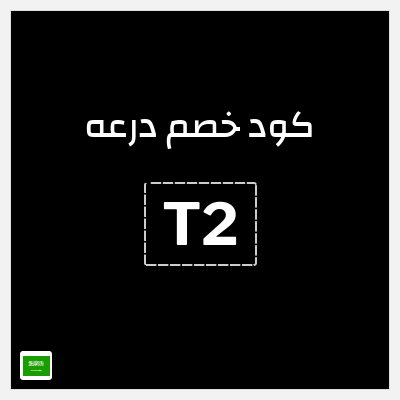 كوبون خصم درعه (T2) خصم 5% + شحن مجاني