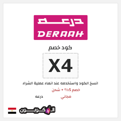 كوبون خصم درعه (X4) كود خصم درعه 2026