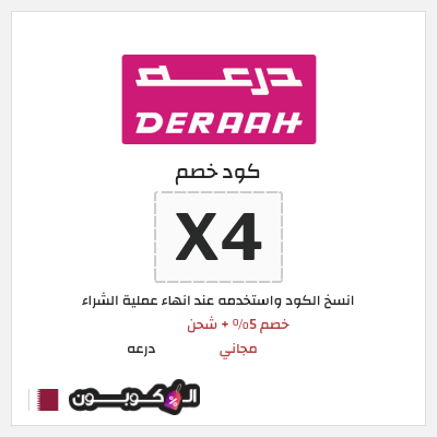 كوبون خصم درعه (X4) كود خصم درعه 2026
