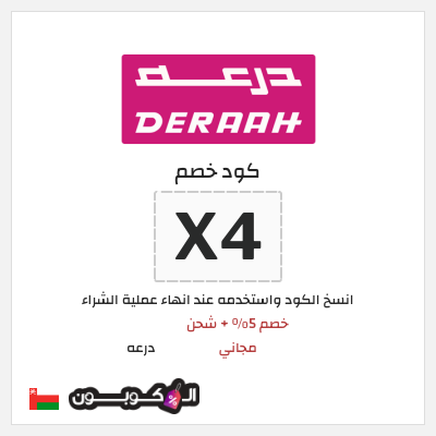 كوبون خصم درعه (X4) كود خصم درعه 2026