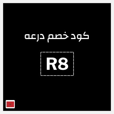 كوبون خصم درعه (R8) كود خصم درعه 2026