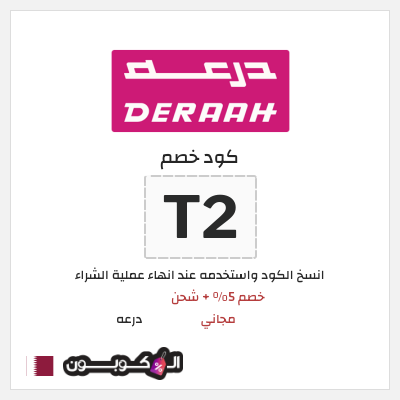 كوبون خصم درعه (T2) خصم 5% + شحن مجاني